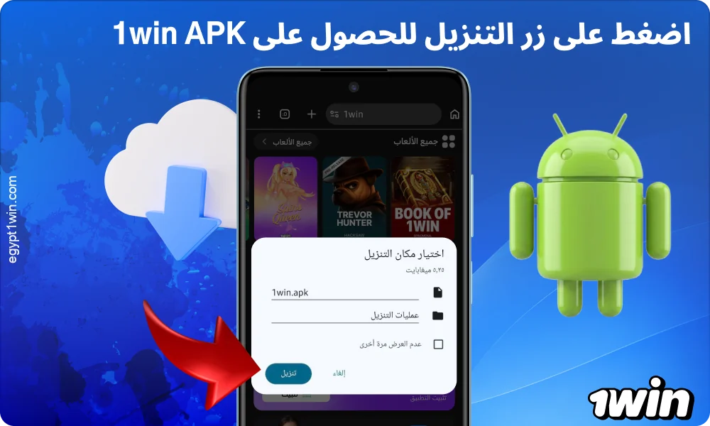 اضغط على زر التنزيل لتنزيل تطبيق 1win لنظام أندرويد