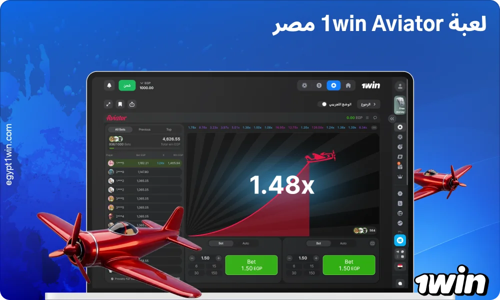 لعبة Aviator 1win الشهيرة في مصر متاحة للعب على الموقع الإلكتروني وفي التطبيق