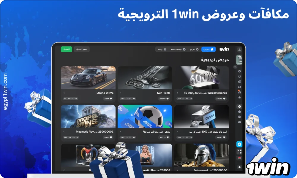تقدم 1win للاعبين المصريين مكافآت ترحيبية، وكاش باك، ومكافآت سريعة، ومكافآت على النشاط