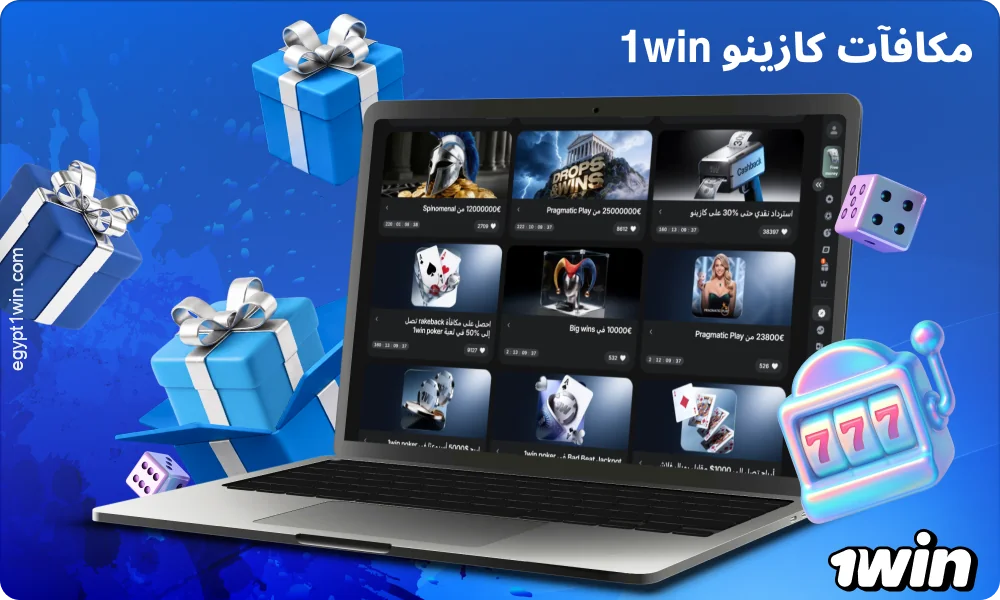 يقدم كازينو 1win للاعبين من مصر مجموعة متنوعة من العروض الترويجية والمكافآت