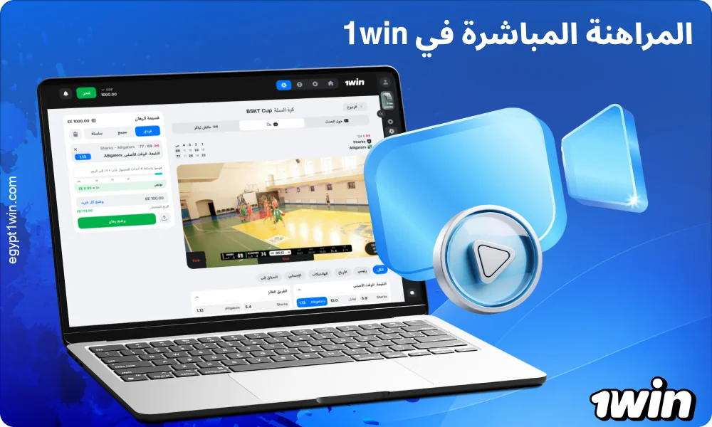 تتيح الرهانات المباشرة على 1win مصر إمكانية وضع التوقعات أثناء المباراة مع احتمالات متجددة ومجموعة واسعة من الأسواق الرياضية
