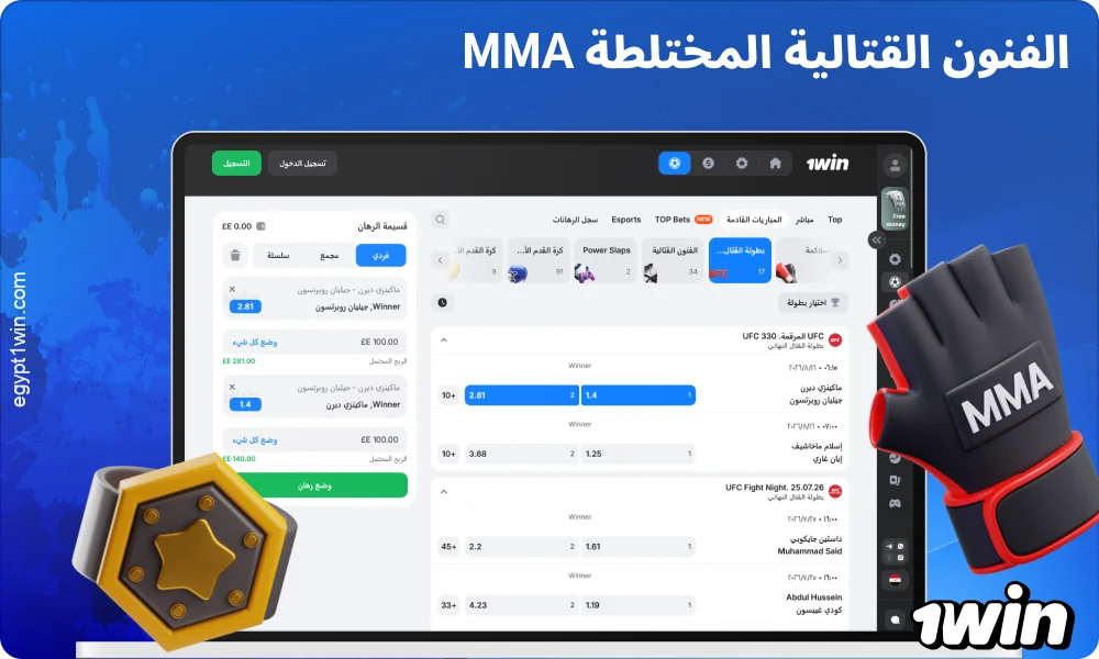 تقدم 1win مصر رهانات على رياضة MMA مع توقعات بشأن نتيجة النزال وطريقة الفوز وعدد الجولات