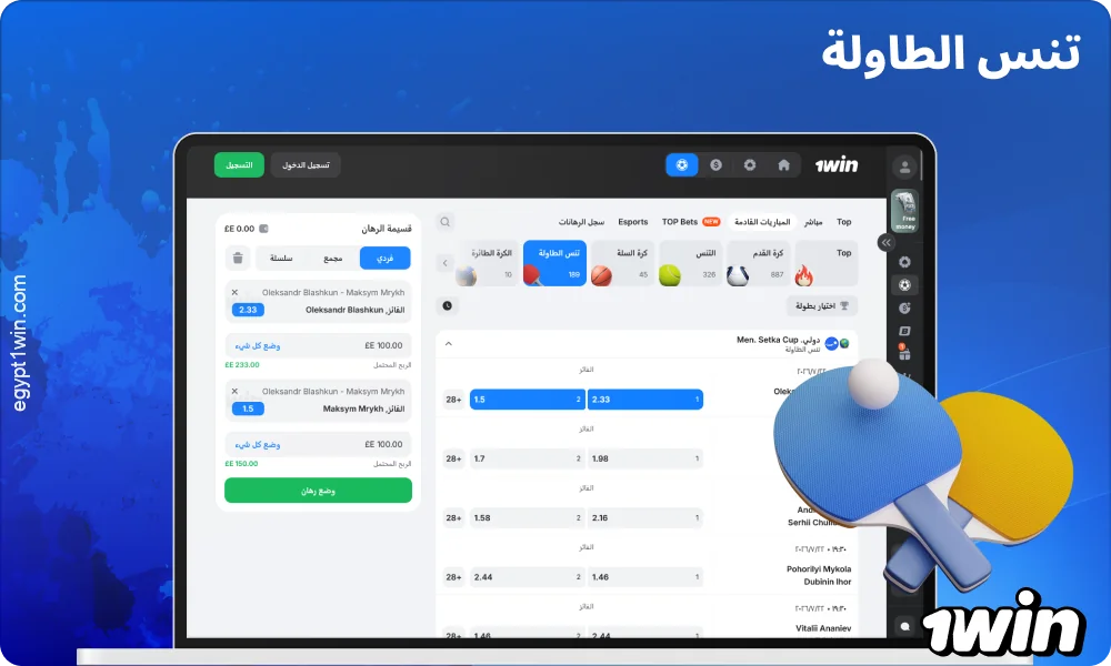 تقدم 1win مصر رهانات على تنس الطاولة، مع مباريات سريعة وخيارات للتنبؤ بالفائز، والنقاط، وإجمالي النقاط