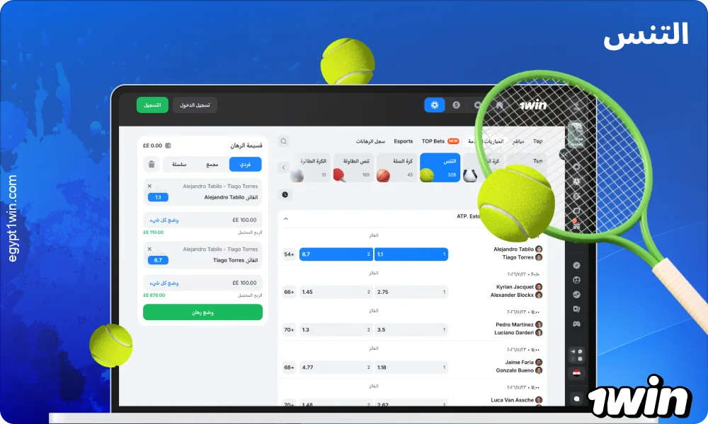 تقدم 1win مصر رهانات على التنس مع خيارات للتنبؤ بالفائز، والمجموعات، والنتيجة، والفارق