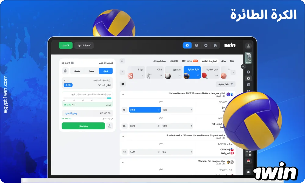 تقدم 1win مصر رهانات على كرة الطائرة مع توقعات بشأن الفارق في النقاط، وإجمالي النقاط، ونتائج المباريات في وضع البث المباشر