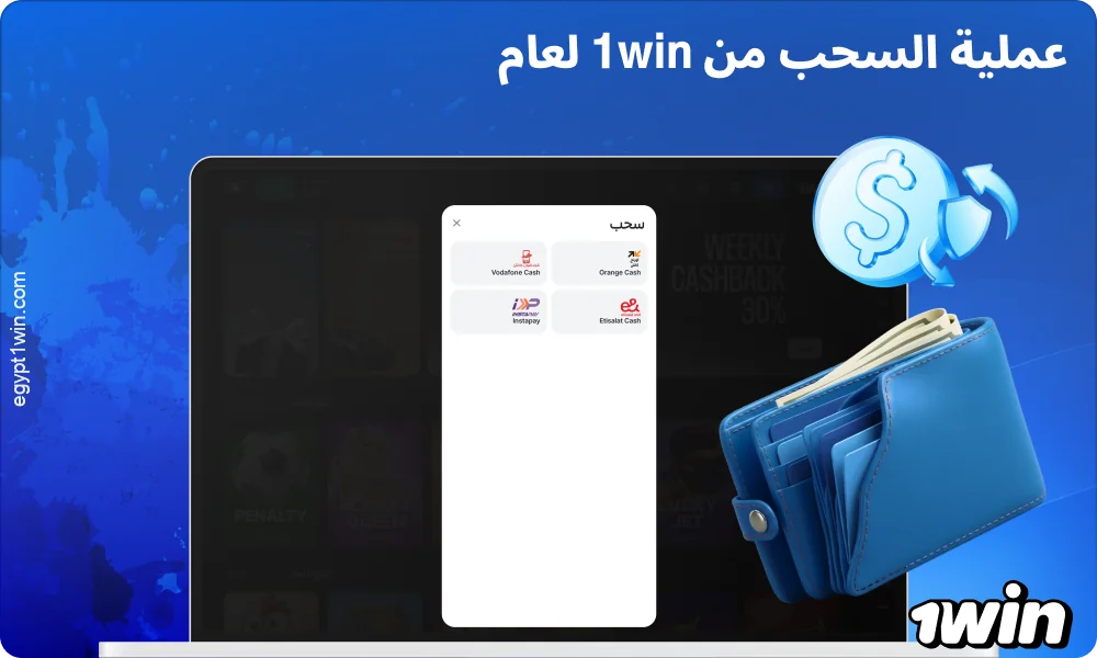 يتم سحب الأموال من 1win في مصر عبر أنظمة دفع مريحة مع إيداع سريع للأرباح