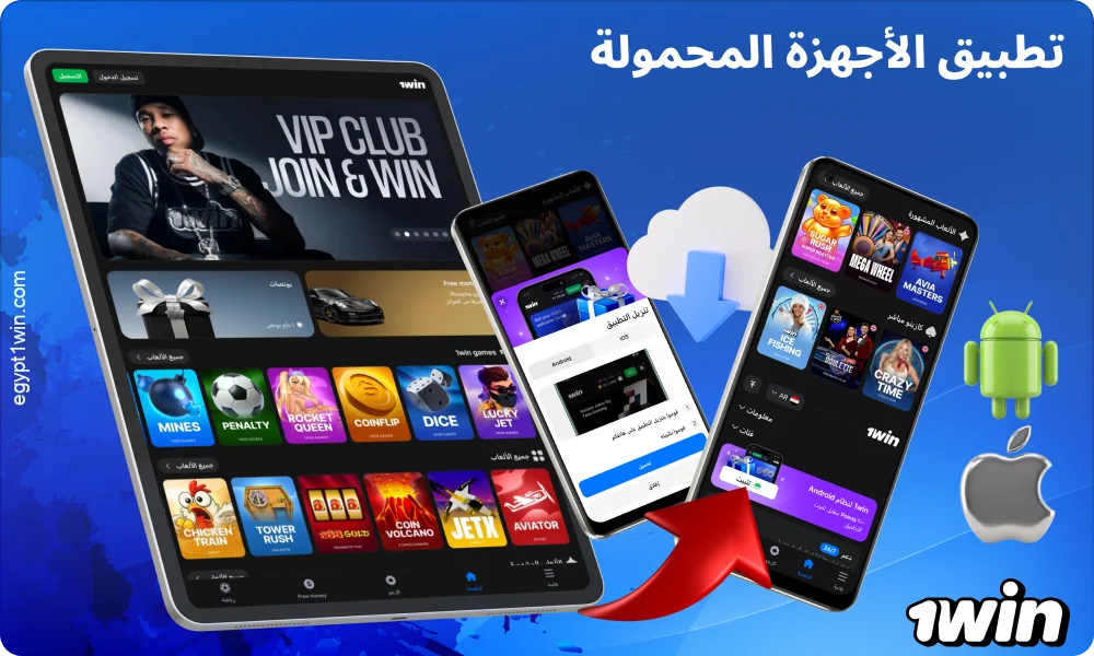 يتيح تطبيق 1win للهواتف الذكية بنظامي أندرويد وiOS وصولاً كاملاً إلى المراهنات والكازينو والمكافآت مباشرةً من هاتفك الذكي