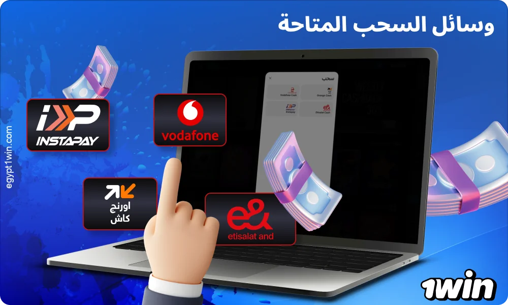 تدعم 1win أنظمة الدفع المحلية الشائعة في مصر لسحب الأموال