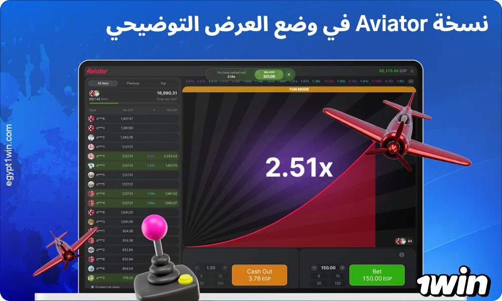 تتيح النسخة التجريبية من لعبة Aviator على 1win التدرب باستخدام رصيد افتراضي دون أي مخاطر