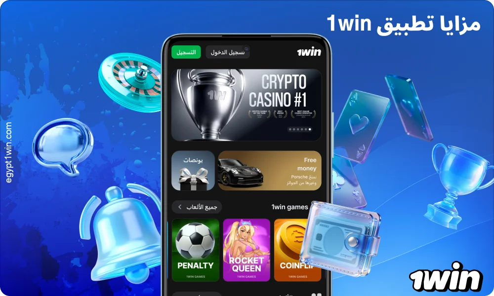يوفر تطبيق 1win واجهة باللغة العربية، ودعمًا للجنيه المصري، ومراهنات سريعة، وإشعارات، وتواصلًا سهلًا مع خدمة الدعم
