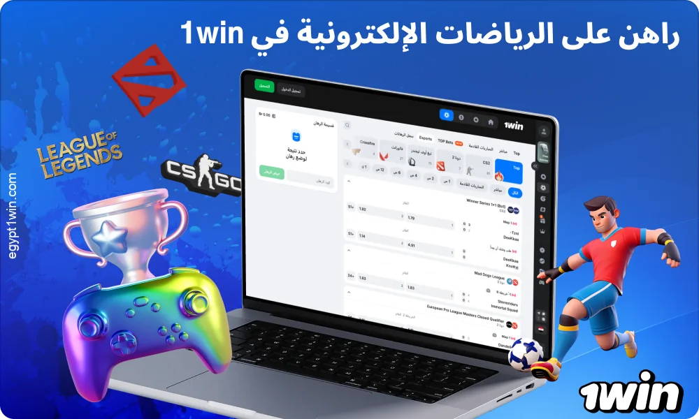 تقدم 1win مصر رهانات على الرياضات الإلكترونية تشمل التخصصات الشهيرة وأسواق توقعات متنوعة