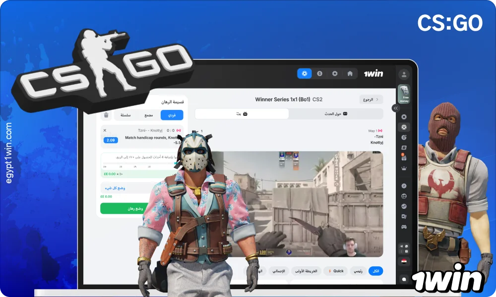 يقدم موقع 1win مصر رهانات على لعبة CS:GO مع توقعات بشأن الجولات والخرائط وفارق النقاط والأداء الفردي للاعبين