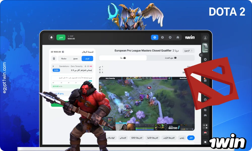 تتوفر المراهنات على Dota 2 على موقع 1win مصر