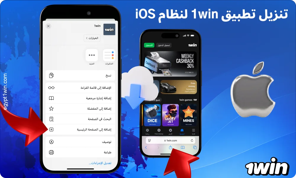 اتبع بعض الخطوات البسيطة لتثبيت تطبيق 1win لنظام iOS
