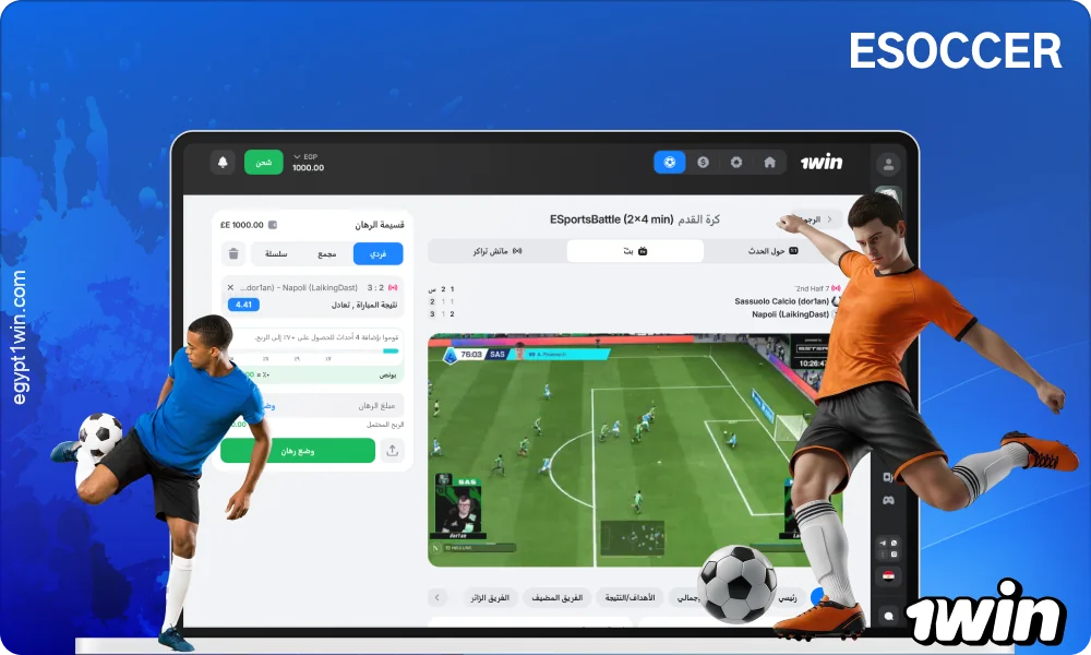 تقدم لعبة كرة القدم الافتراضية على 1win مباريات افتراضية سريعة مع إمكانية المراهنة عليها