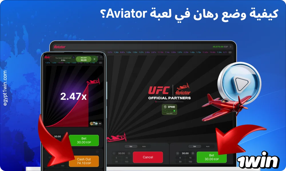 للمراهنة في لعبة Aviator على 1win، حدد المبلغ، ثم اضغط على مراهنة
