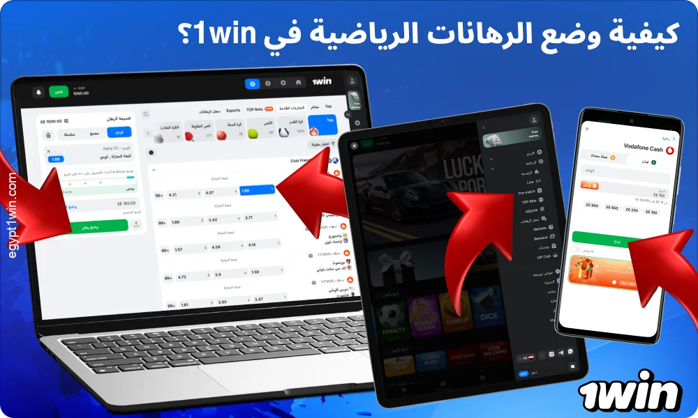 للمراهنة على الأحداث الرياضية في 1win مصر، قم بتعبئة رصيد حسابك، واختر الحدث، وحدد المبلغ، ثم قم بتأكيد رهانك