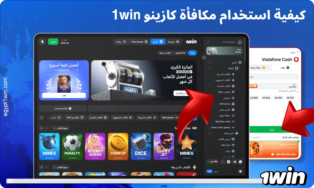 لاستخدام مكافأة كازينو 1win، قم بتفعيلها والعب الألعاب المسموح بها