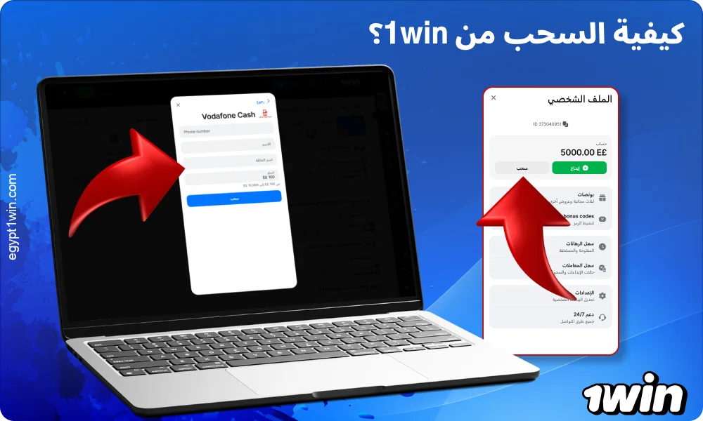 لسحب الأموال من 1win مصر، اختر طريقة الدفع، وحدد المبلغ، ثم قم بتأكيد طلب السحب