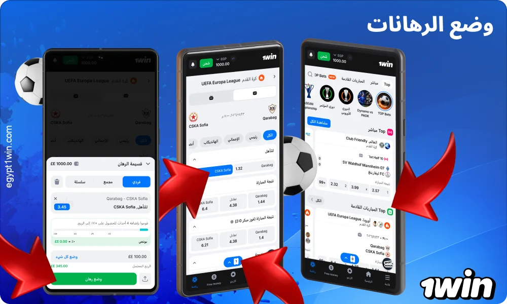 لإجراء رهان في تطبيق 1win، اختر الحدث، وحدد المعامل، وأدخل المبلغ، ثم قم بتأكيد قسيمة الرهان