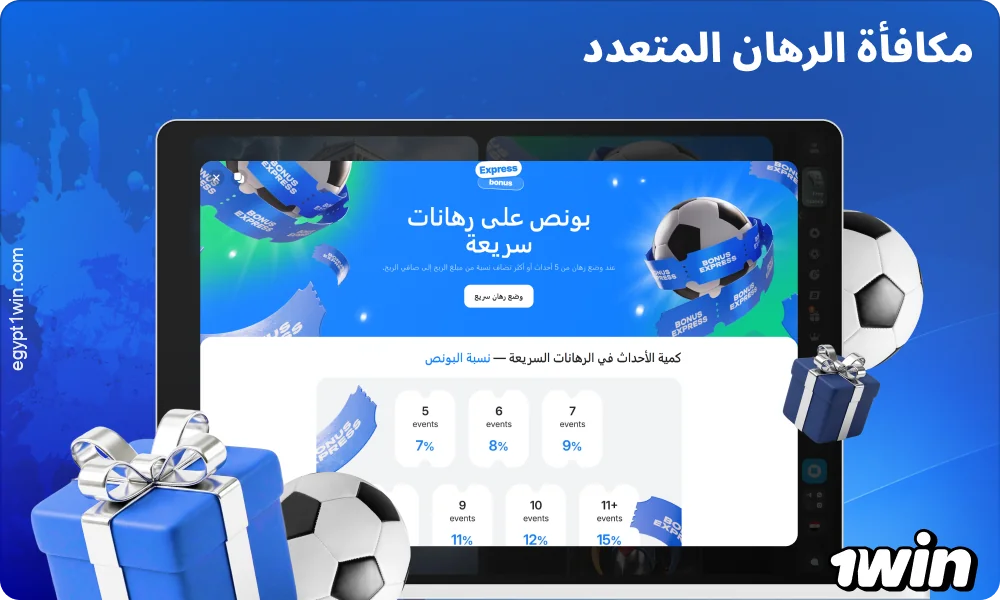 تزيد مكافأة الرهانات السريعة من 1win من أرباح القسائم التي تحتوي على خمسة أحداث مختارة أو أكثر