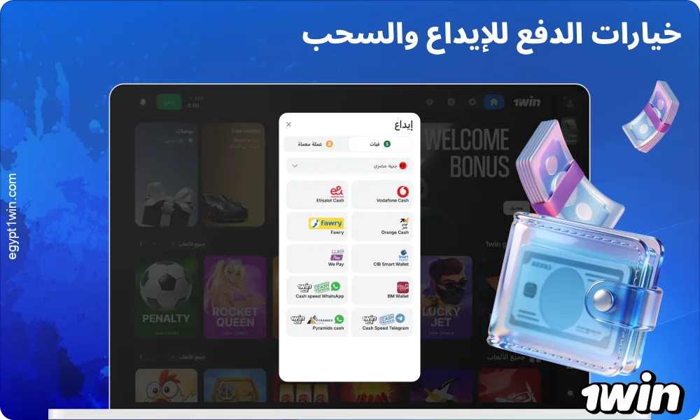 تدعم 1win Egypt عمليات الإيداع والسحب بالجنيه المصري (EGP)