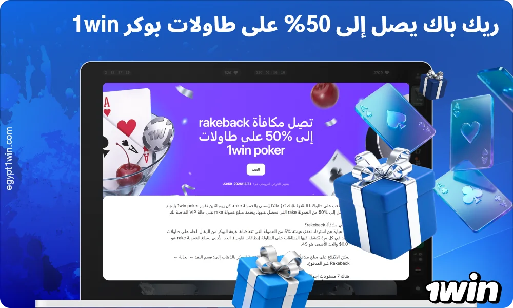 في لعبة البوكر، تمنح 1win استردادًا يصل إلى 50% من العمولة على ألعاب الكاش