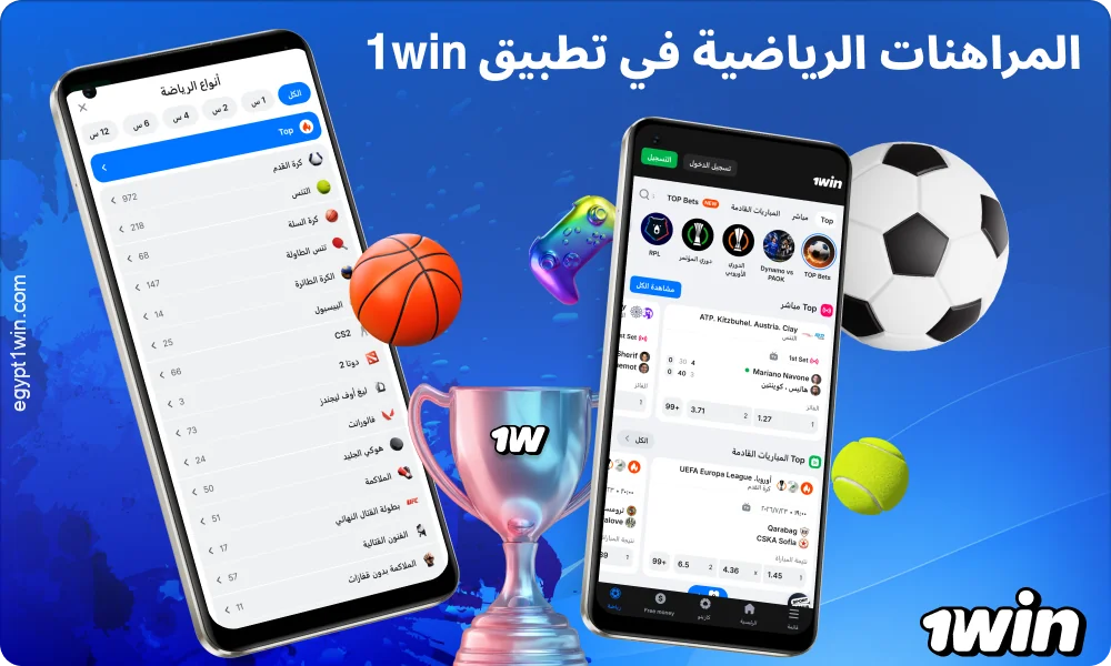 يوفر تطبيق 1win المراهنات الرياضية والإحصائيات المباشرة ومجموعة واسعة من الأحداث في مختلف الألعاب الرياضية