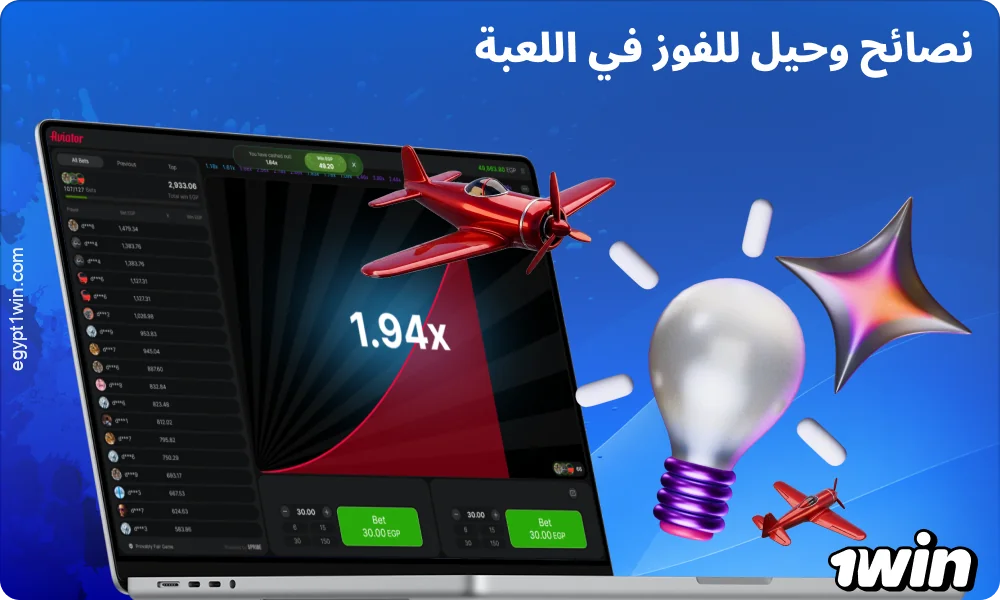 في لعبة Aviator 1win، يمكنك استخدام استراتيجيات إدارة الرهانات لزيادة فرصك في الفوز