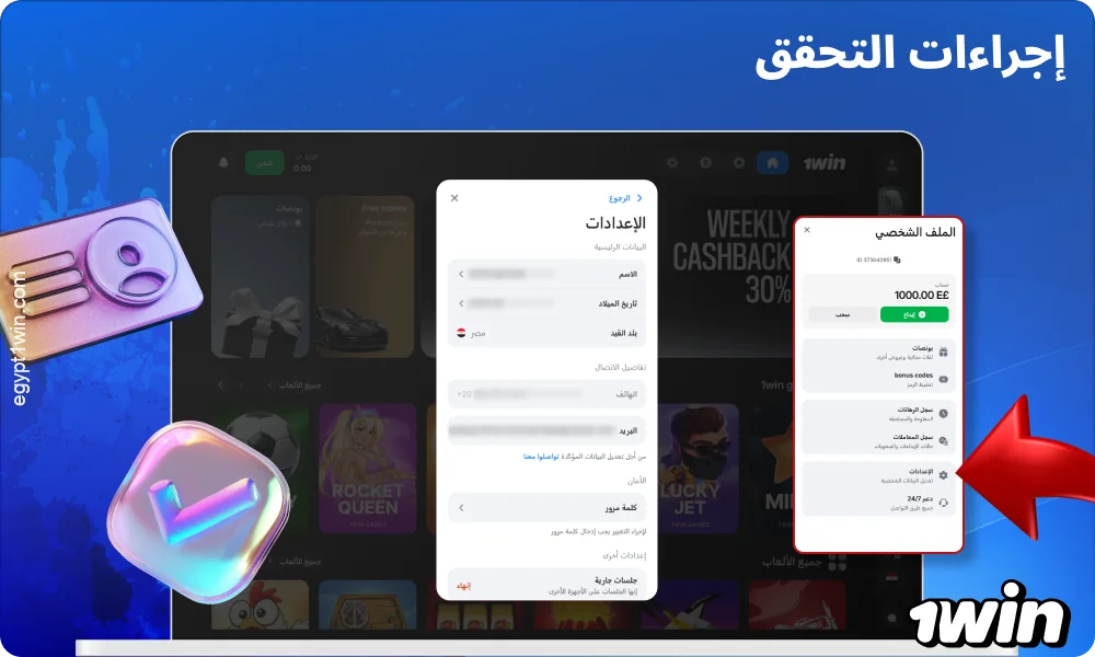 تعمل عملية التحقق في 1win على تأكيد هوية المستخدم وحماية الحساب