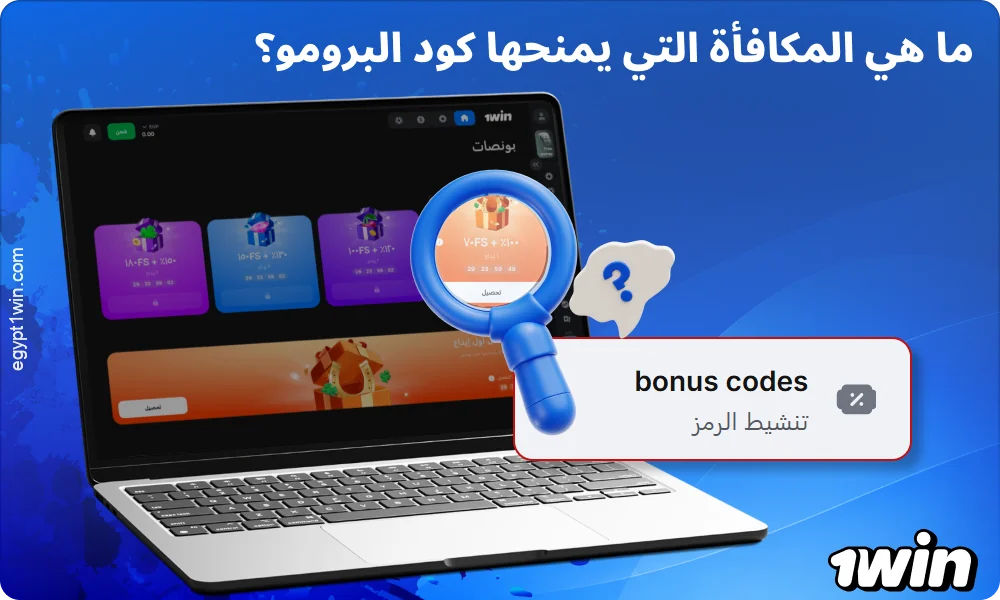 يمنحك الرمز الترويجي 1win مكافأة تصل إلى 500% على أول أربعة إيداعات