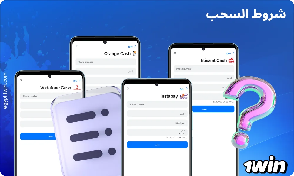 لسحب الأموال من 1win، يجب تأكيد بيانات الحساب، والوفاء بشروط المكافآت، والالتزام بالحدود المسموح بها